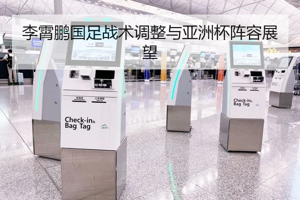 李霄鹏国足战术调整与亚洲杯阵容展望